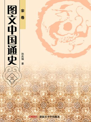 cover image of 图文中国通史·宋卷 (General History of China with Illustrations·Song Dynastry)